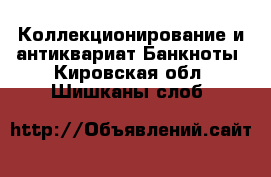 Коллекционирование и антиквариат Банкноты. Кировская обл.,Шишканы слоб.